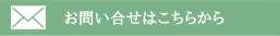 お問い合わせボタン