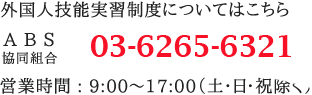 お問い合わせ：03-6265-6321