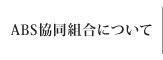 ABS協同組合について