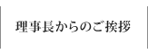 理事長からの挨拶