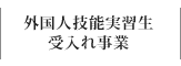 外国人技能実習生受け入れ事業