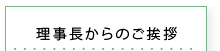 理事長からのご挨拶