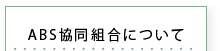 ABS協同組合について